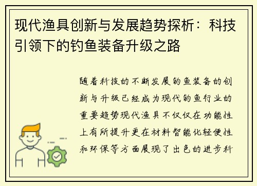现代渔具创新与发展趋势探析：科技引领下的钓鱼装备升级之路