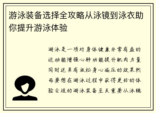 游泳装备选择全攻略从泳镜到泳衣助你提升游泳体验