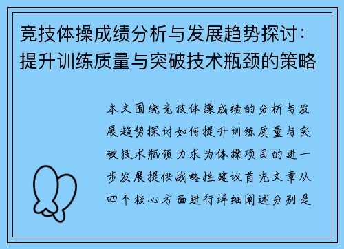 竞技体操成绩分析与发展趋势探讨：提升训练质量与突破技术瓶颈的策略