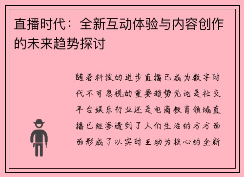 直播时代：全新互动体验与内容创作的未来趋势探讨