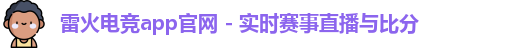 雷火电竞app